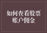 别让佣金成了隐形炸弹！新手如何看穿你的股票账户？