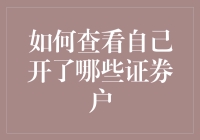 如何查看自己有没有在股市中给自己挖坑：那些你可能忘记了的证券户头