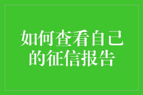 如何查看自己的征信报告