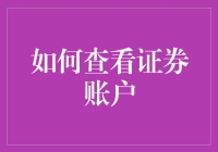 通过多角度解析：如何安全高效地查看证券账户