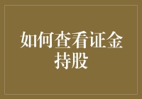 如何查看证金持股：一步步教你捉住金融大鳄的尾巴