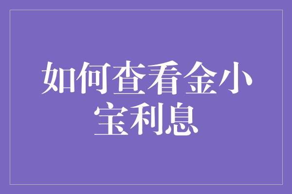 如何查看金小宝利息