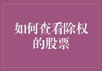 股票投资者如何精准识别与应对除权事件