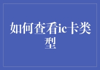 揭秘IC卡的秘密：如何快速识别你的卡片类型？