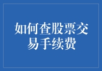 如何像侦探一样查股票交易手续费