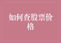 如何用炒股秘籍查股票价格：新手炒股攻略