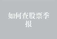 如何查股票季报？掌握财报季的正确姿势