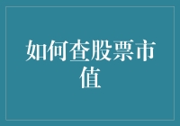 如何快速找到你的股票市值？