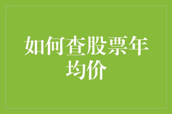 如何查股票年均价