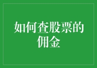 如何查股票的佣金：为你的投资之路保驾护航