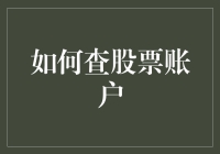 掌控未来，精准查询股票账户：六个实用技巧