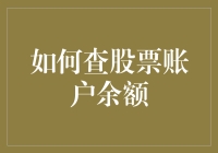 如何巧用科技工具精准查股票账户余额