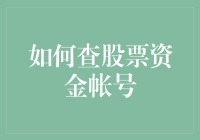 想知道你的股票资金账号在哪儿吗？这里有秘诀！