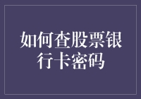 查股票银行卡密码？别闹啦！