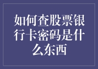 如何查股票银行卡密码是什么东西：误解与解决之道