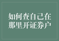 如何查询自己在哪里开设了证券账户：方法与步骤