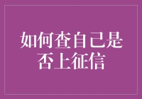 如何查自己是否上征信？搞搞清楚，莫让信用成乌龟壳