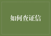 如何查证信息？金融领域的真相追寻指南