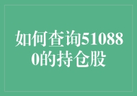 如何查询510880的持仓股：策略与技巧