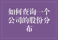 探索公司透明：如何查询一个公司的股份分布