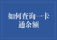 如何查询一卡通余额，让你的卡不在卡了