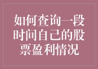 怎样轻松掌握你的股票盈亏状况？新手必看！