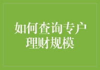 你的钱包在呼救？探秘专户理财规模的秘密！