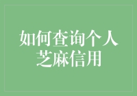 想知道你的芝麻信用吗？一招教你快速查询！