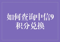 如何查询中信9积分兑换：构建积分高效使用新策略