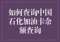 中国石化加油卡余额查询攻略：操作简便，信息全面