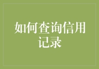 如何查询信用记录：构建信用档案的必备技能