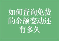 如何查询免费的余额变动还有多久：一种实用策略