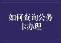 公务卡办理指南：查询与申请全攻略