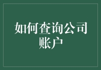 如何利用会计软件或财务软件高效查询公司账户