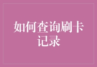 如何查询刷卡记录：破解史上最难谜题