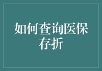 如何查询医保存折，就像寻找失踪已久的初恋情人