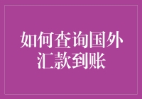 国外汇款到账查询：从焦虑到淡定的五步走计划