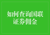 如何查询国联证券佣金：一场幽默冒险