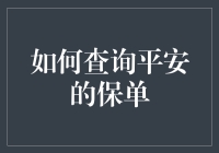 想知道你的平安保单？简单几步教你快速查询！