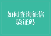 如何查询征信验证码：保护个人信用信息的新方法