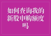 如何查询我的新股申购额度：全面指南