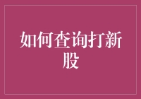 如何利用大数据分析来精准捕捉新股申购机会：一种创新的打新股策略