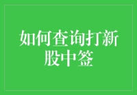 如何查询打新股中签？详解2024年最新方法