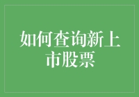 股票新手的六大绝技：如何查询新上市股票？