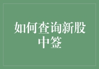 如何查询新股中签：不难，但请带上你的耐心和勇气