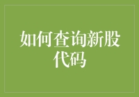 如何查询新股代码：从新股申购到上市追踪的全流程指南