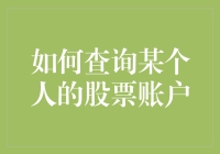 如何在不违反法律的前提下窥探某个人的股票账户（当然是在他们同意的情况下）