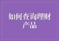 你还在为理财产品发愁吗？快来看这份不走寻常路的查询攻略！