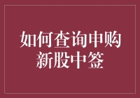 如何查询申购新股中签：掌握新股申购流程与中签查询的技巧