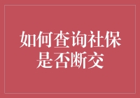 如何在社保迷宫中找到自己的断交点